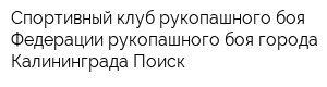 Спортивный клуб рукопашного боя Федерации рукопашного боя города Калининграда Поиск