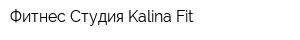 Фитнес-Студия Kalina Fit