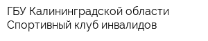 ГБУ Калининградской области Спортивный клуб инвалидов