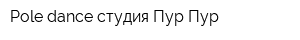 Pole dance студия Пур-Пур
