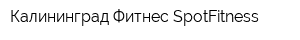 Калининград Фитнес SpotFitness