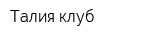 Талия-клуб