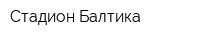 Стадион Балтика