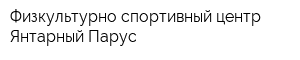 Физкультурно-спортивный центр Янтарный Парус