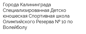 Города Калининграда Специализированная Детско-юношеская Спортивная школа Олимпийского Резерва   10 по Волейболу