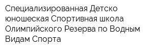 Специализированная Детско-юношеская Спортивная школа Олимпийского Резерва по Водным Видам Спорта