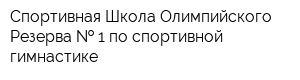 Спортивная Школа Олимпийского Резерва   1 по спортивной гимнастике