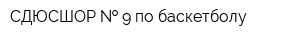 СДЮСШОР   9 по баскетболу
