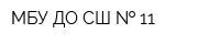 МБУ ДО СШ   11