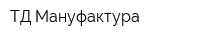 ТД Мануфактура