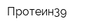 Протеин39