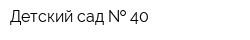 Детский сад   40