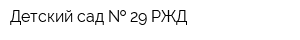 Детский сад   29 РЖД