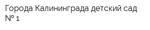 Города Калининграда детский сад   1