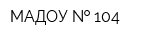 МАДОУ   104