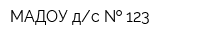 МАДОУ дс   123