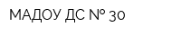 МАДОУ ДС   30
