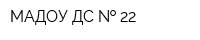 МАДОУ ДС   22