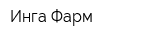 Инга Фарм