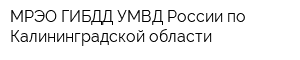 МРЭО ГИБДД УМВД России по Калининградской области
