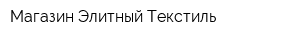 Магазин Элитный Текстиль