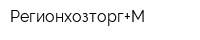Регионхозторг+М