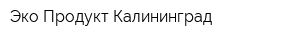 Эко-Продукт-Калининград