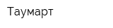 Таумарт