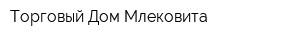 Торговый Дом Млековита