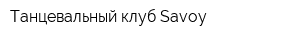 Танцевальный клуб Savoy