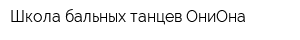 Школа бальных танцев ОниОна