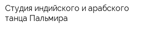 Студия индийского и арабского танца Пальмира