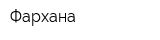 Фархана