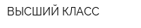 ВЫСШИЙ КЛАСС
