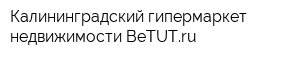 Калининградский гипермаркет недвижимости BeTUTru