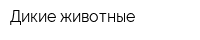 Дикие животные