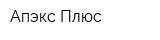 Апэкс-Плюс