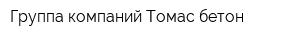 Группа компаний Томас-бетон