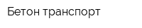 Бетон-транспорт