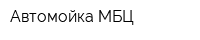 Автомойка МБЦ