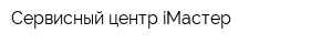 Сервисный центр iМастер