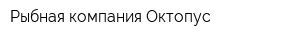 Рыбная компания Октопус