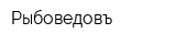 Рыбоведовъ
