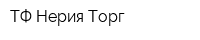 ТФ Нерия-Торг