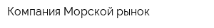 Компания Морской рынок