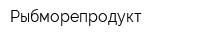 Рыбморепродукт