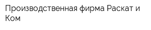 Производственная фирма Раскат и Ком