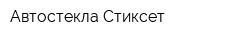 Автостекла Стиксет