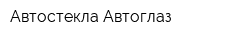 Автостекла Автоглаз