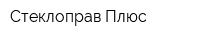Стеклоправ Плюс